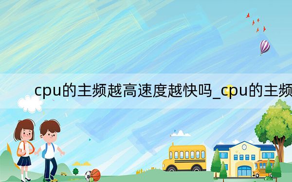 cpu的主頻越高速度越快嗎_cpu的主頻