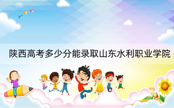 陜西高考多少分能錄取山東水利職業(yè)學(xué)院,?附2022-2024年最低錄取分?jǐn)?shù)線(xiàn)