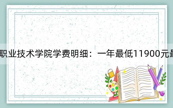 2024年廈門(mén)華天涉外職業(yè)技術(shù)學(xué)院學(xué)費(fèi)明細(xì)：一年最低11900元最高19800元（各專(zhuān)業(yè)收費(fèi)標(biāo)準(zhǔn)）
