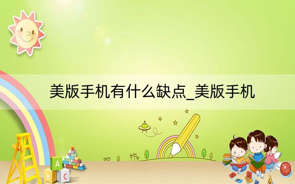 美版手機有什么缺點_美版手機