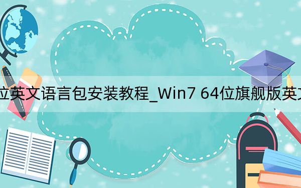 Win7 64位英文語言包安裝教程_Win7 64位旗艦版英文語言包安裝和更改