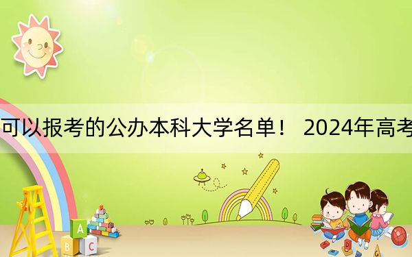 遼寧高考503分左右的可以報(bào)考的公辦本科大學(xué)名單！ 2024年高考有20所最低分在503左右的大學(xué)