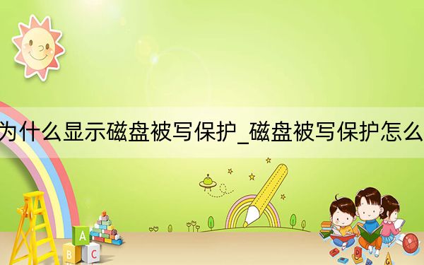 為什么顯示磁盤被寫保護(hù)_磁盤被寫保護(hù)怎么辦