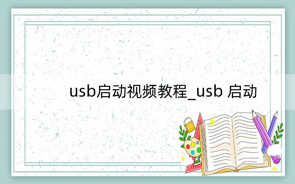 usb啟動(dòng)視頻教程_usb 啟動(dòng)