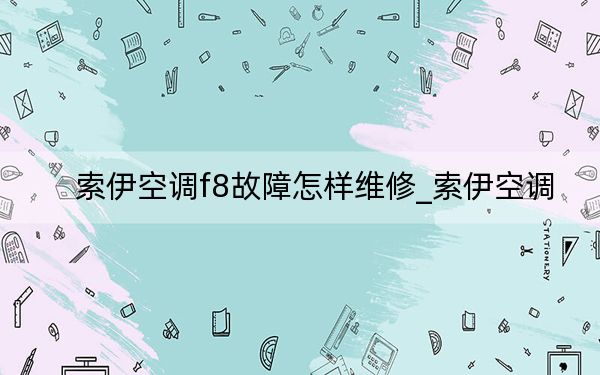 索伊空調(diào)f8故障怎樣維修_索伊空調(diào)