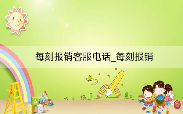 每刻報銷客服電話_每刻報銷