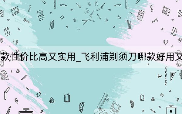 飛利浦剃須刀哪款性價(jià)比高又實(shí)用_飛利浦剃須刀哪款好用又實(shí)惠_太平洋IT百科