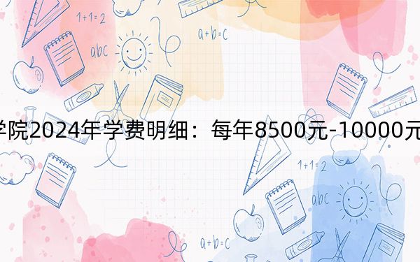 云南藝術學院2024年學費明細:每年8500元-10000元(供重慶考生參考)