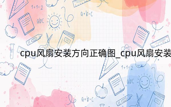 cpu風(fēng)扇安裝方向正確圖_cpu風(fēng)扇安裝