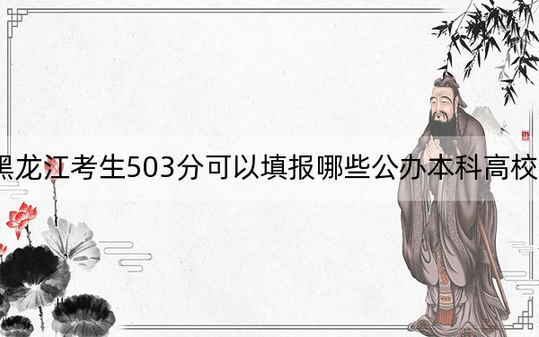 黑龍江考生503分可以填報(bào)哪些公辦本科高校名單,？ 2025年高考可以填報(bào)64所大學(xué)