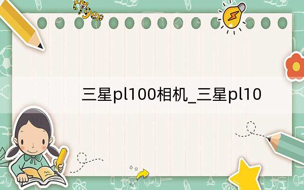 三星pl100相機_三星pl10