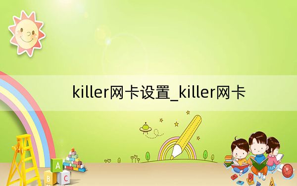 killer網(wǎng)卡設(shè)置_killer網(wǎng)卡
