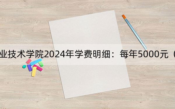 河北能源職業(yè)技術學院2024年學費明細：每年5000元（供福建考生參考）