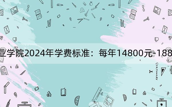 廣東碧桂園職業(yè)學(xué)院2024年學(xué)費標準:每年14800元-18800元(各專業(yè)收費標準)