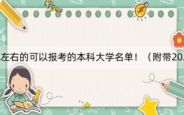 重慶高考540分左右的可以報(bào)考的本科大學(xué)名單?。ǜ綆?022-2024年540錄取名單)