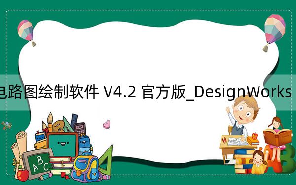 DesignWorks Lite_電路圖繪制軟件 V4.2 官方版_DesignWorks Lite_電路圖繪制軟件 V4.2 官方版免費(fèi)下載