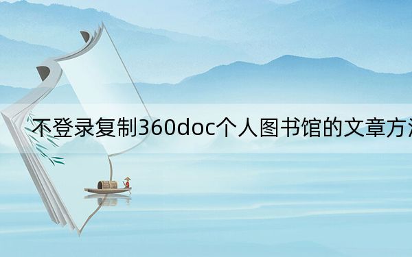 不登錄復(fù)制360doc個人圖書館的文章方法