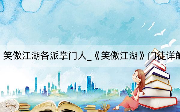 笑傲江湖各派掌門人_《笑傲江湖》門徒詳解