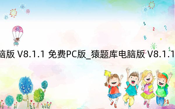 猿題庫電腦版 V8.1.1 免費PC版_猿題庫電腦版 V8.1.1 免費PC版免費下載