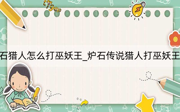 爐石獵人怎么打巫妖王_爐石傳說獵人打巫妖王教程