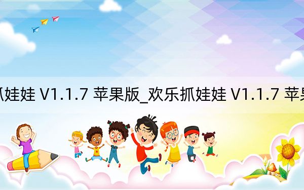 歡樂(lè)抓娃娃 V1.1.7 蘋(píng)果版_歡樂(lè)抓娃娃 V1.1.7 蘋(píng)果版免費(fèi)下載