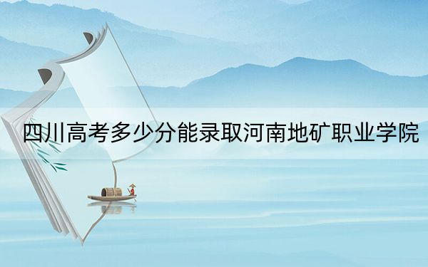 四川高考多少分能錄取河南地礦職業(yè)學(xué)院,?2024年文科錄取分325分 理科錄取分357分