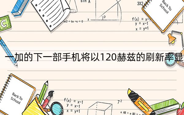 一加的下一部手機將以120赫茲的刷新率顯示