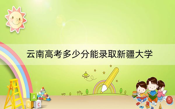 云南高考多少分能錄取新疆大學(xué),？附2022-2024年院校最低投檔線