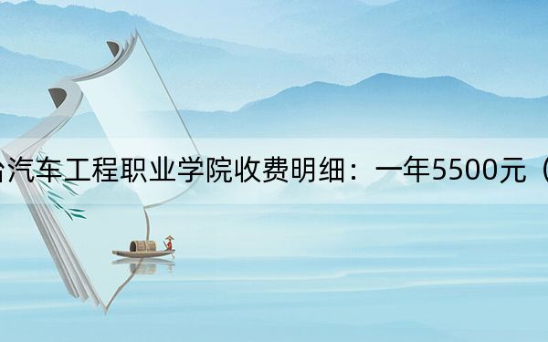 2024年煙臺汽車工程職業(yè)學院收費明細:一年5500元(供安徽考生參考)
