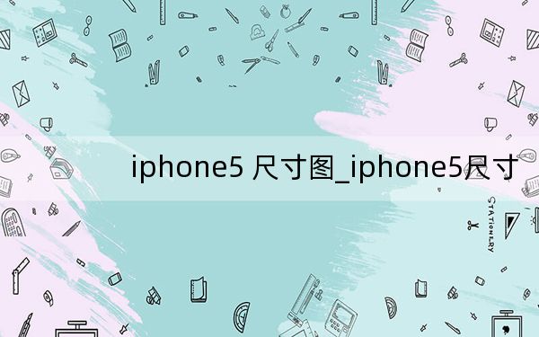 iphone5 尺寸圖_iphone5尺寸