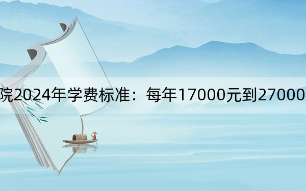 遼寧傳媒學(xué)院2024年學(xué)費(fèi)標(biāo)準(zhǔn):每年17000元到27000元(各專業(yè)收費(fèi)標(biāo)準(zhǔn))