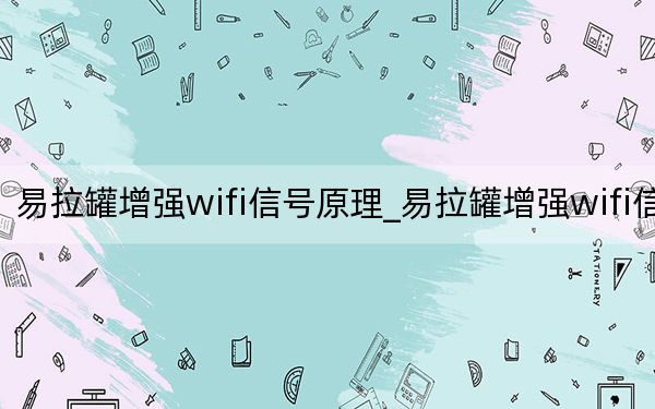 易拉罐增強wifi信號原理_易拉罐增強wifi信號