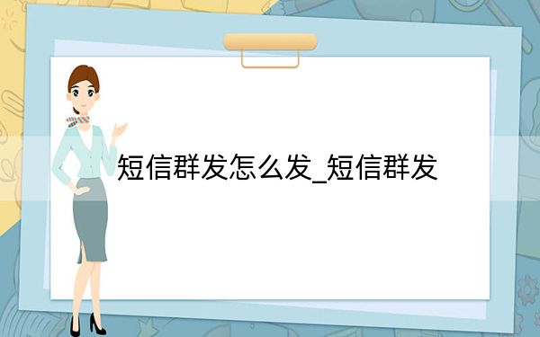 短信群發(fā)怎么發(fā)_短信群發(fā)