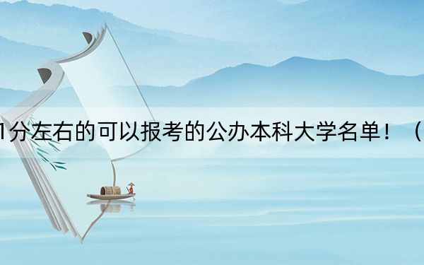 內蒙古高考491分左右的可以報考的公辦本科大學名單?。ü?025年考生參考)
