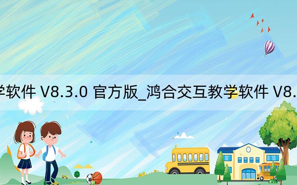 鴻合交互教學(xué)軟件 V8.3.0 官方版_鴻合交互教學(xué)軟件 V8.3.0 官方版免費(fèi)下載