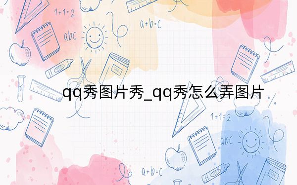 qq秀圖片秀_qq秀怎么弄圖片