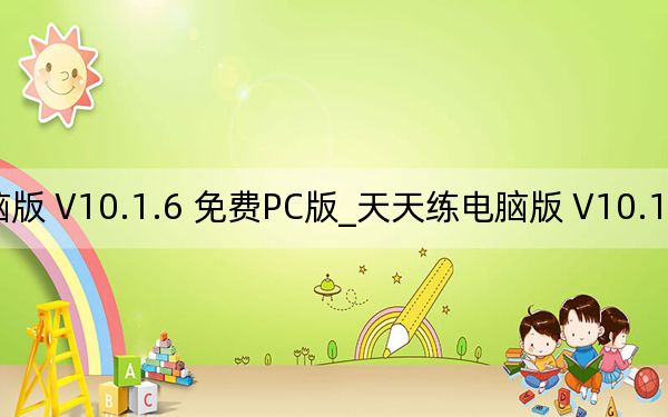 天天練電腦版 V10.1.6 免費(fèi)PC版_天天練電腦版 V10.1.6 免費(fèi)PC版免費(fèi)下載