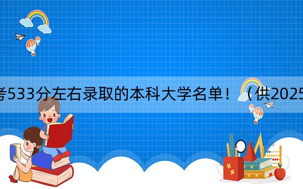 四川高考533分左右錄取的本科大學(xué)名單!(供2025年考生參考)
