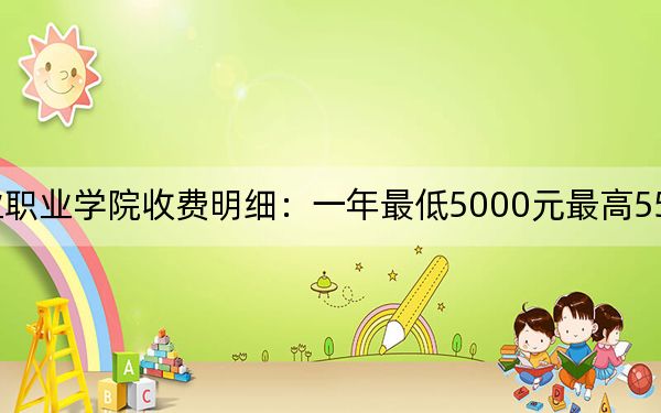 2024年天津工業(yè)職業(yè)學(xué)院收費明細:一年最低5000元最高5500元(供吉林考生參考)