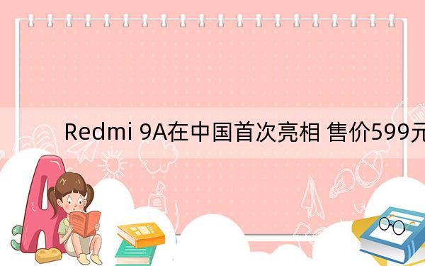 Redmi 9A在中國首次亮相 售價599元