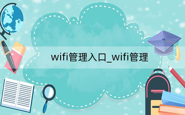 wifi管理入口_wifi管理