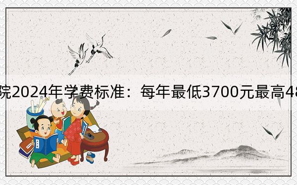 周口職業(yè)技術(shù)學(xué)院2024年學(xué)費(fèi)標(biāo)準(zhǔn):每年最低3700元最高4800元(各專業(yè)收費(fèi)標(biāo)準(zhǔn))