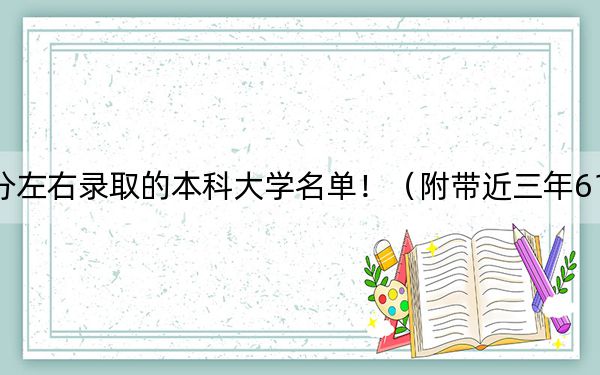 海南高考612分左右錄取的本科大學(xué)名單?。ǜ綆Ы?12分大學(xué)錄取名單)