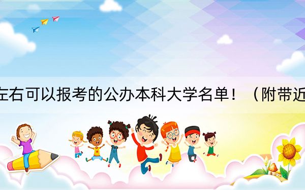 福建高考537分左右可以報(bào)考的公辦本科大學(xué)名單?。ǜ綆Ы旮咝d浫∶麊危? width=
