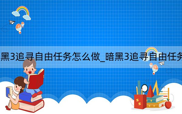 暗黑3追尋自由任務怎么做_暗黑3追尋自由任務攻略