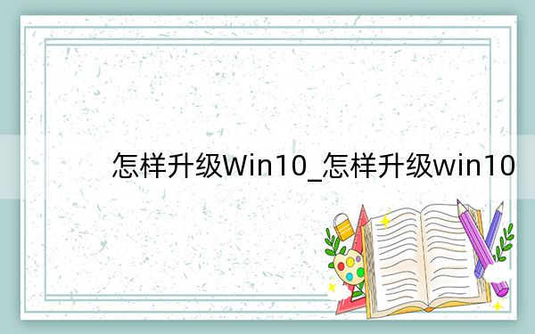 怎樣升級Win10_怎樣升級win10