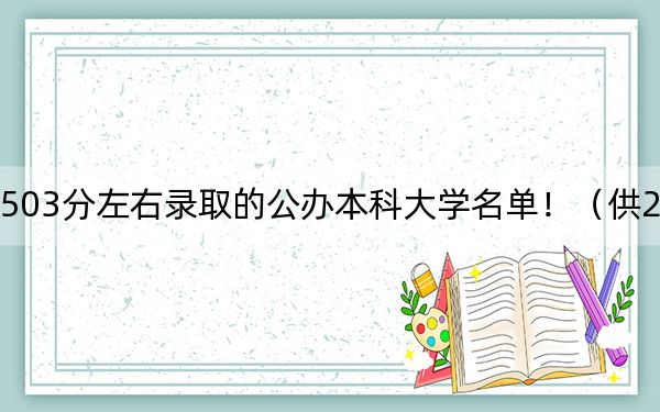 內(nèi)蒙古高考503分左右錄取的公辦本科大學(xué)名單!(供2025年考生參考)