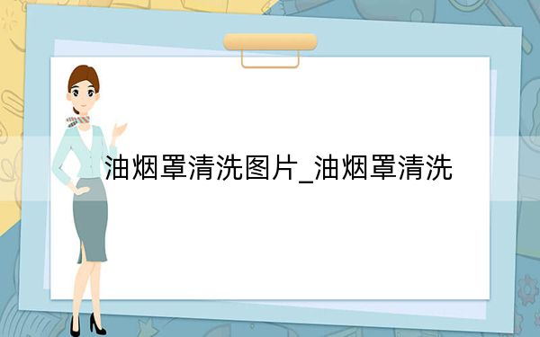 油煙罩清洗圖片_油煙罩清洗