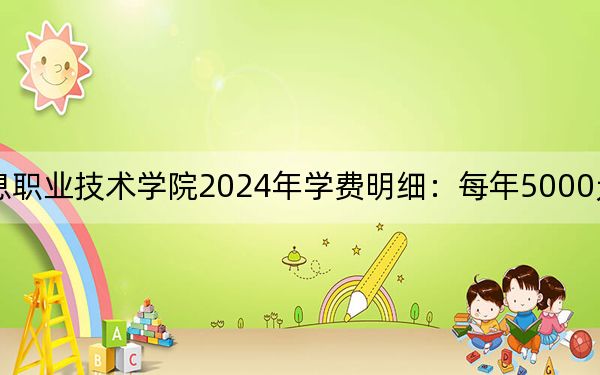 內(nèi)蒙古電子信息職業(yè)技術(shù)學(xué)院2024年學(xué)費明細(xì):每年5000元(供河北考生參考)