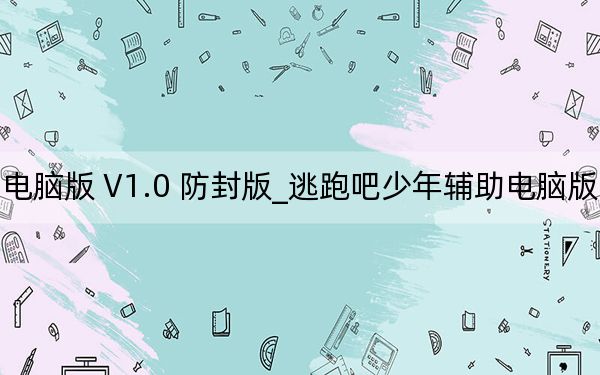 逃跑吧少年輔助電腦版 V1.0 防封版_逃跑吧少年輔助電腦版 V1.0 防封版免費(fèi)下載